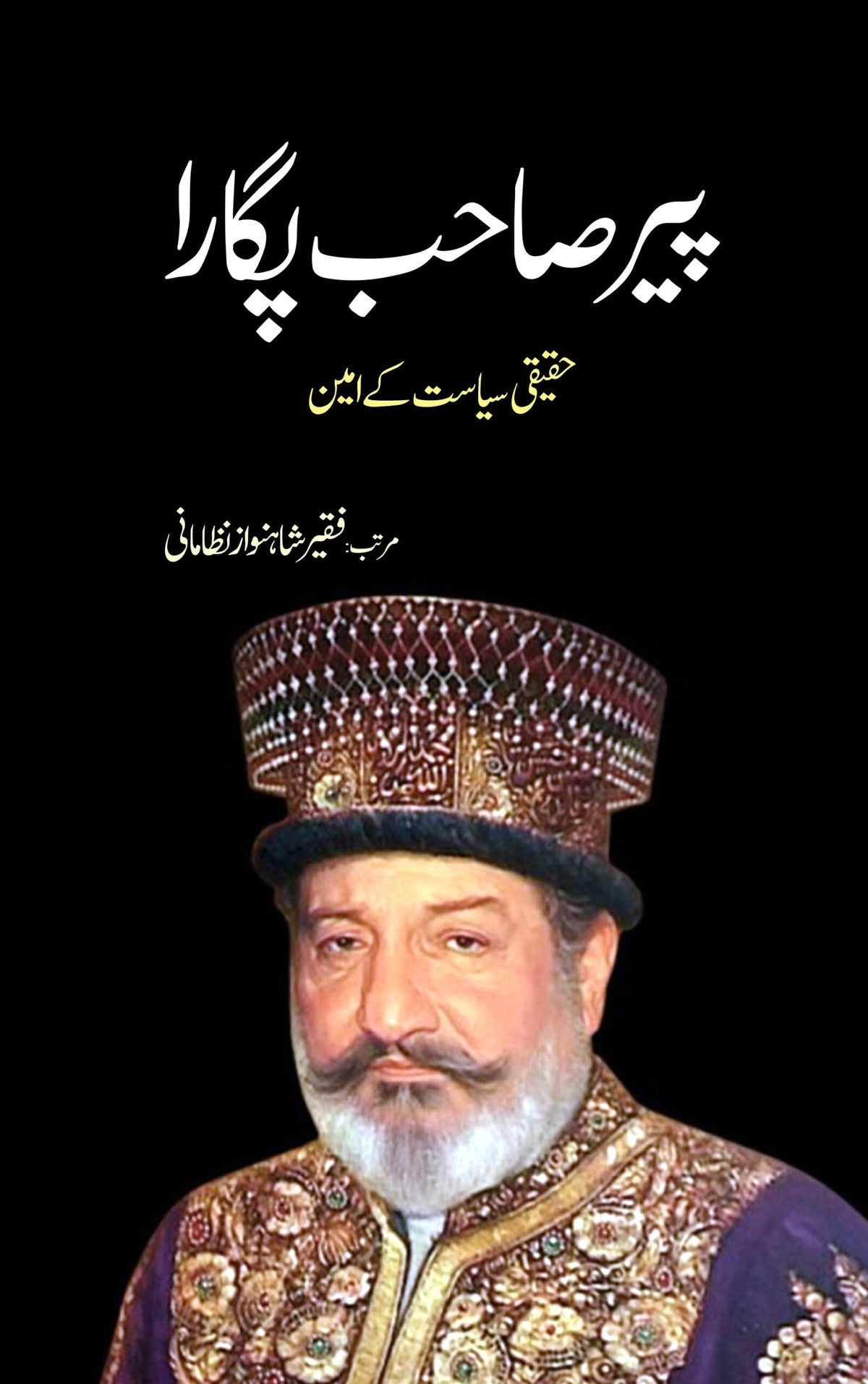 پیر پگارا۔۔۔پگارا۔۔۔