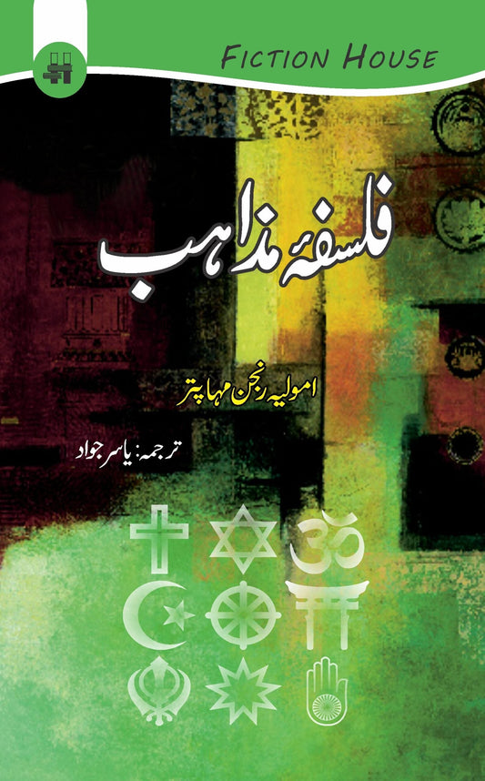 فلسفہ مذاہب | فالصافہ مستحب