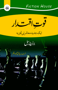 طاقت | قوات اقتدار | رسل