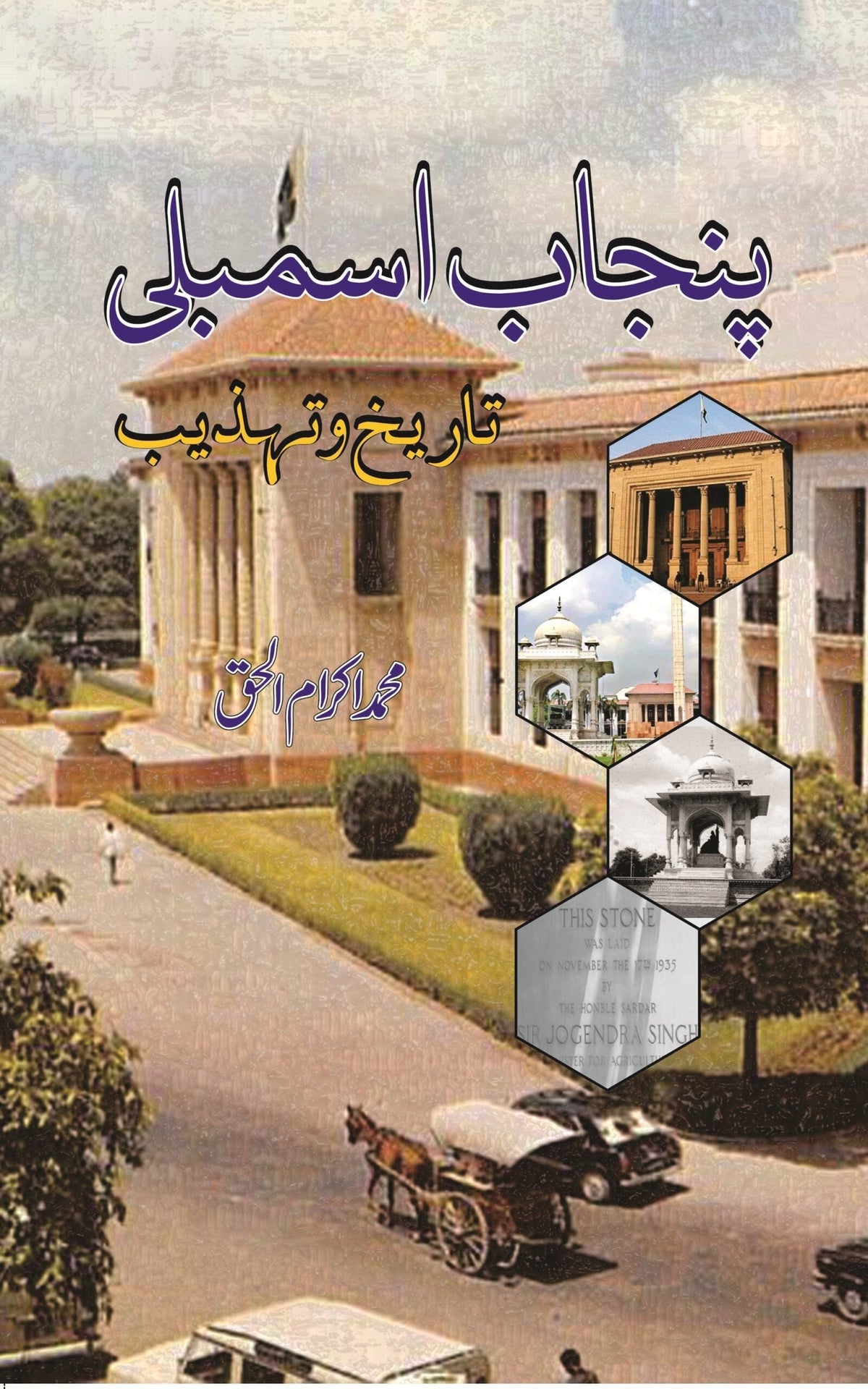 پنجاب اسمبلی تاریخ و تھازیب پنجاب اسمبلی تاریخ و تہذیب