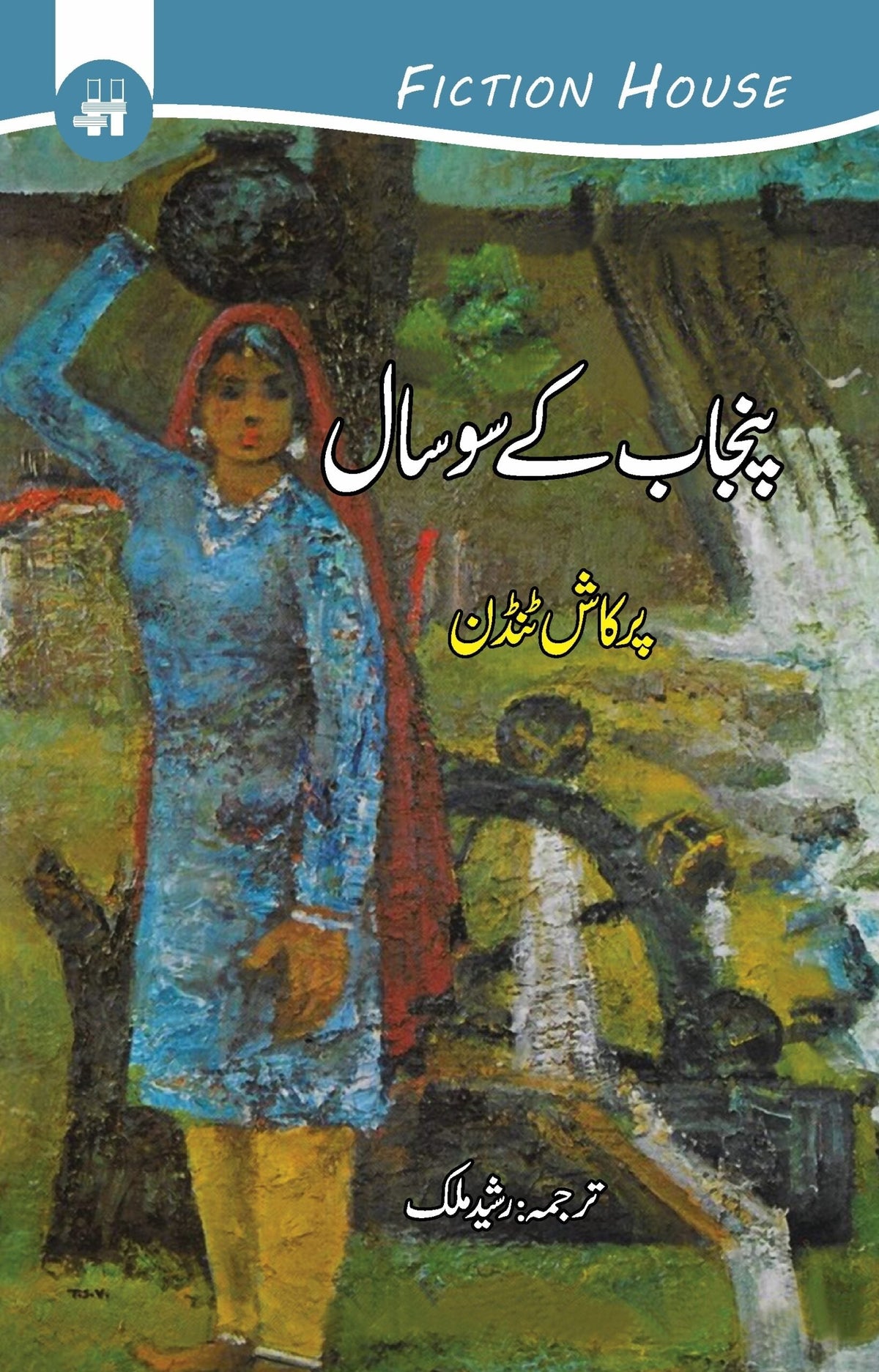 پنجاب کے سو سال | پرکاش ٹنڈن پنجاب کے سو سال