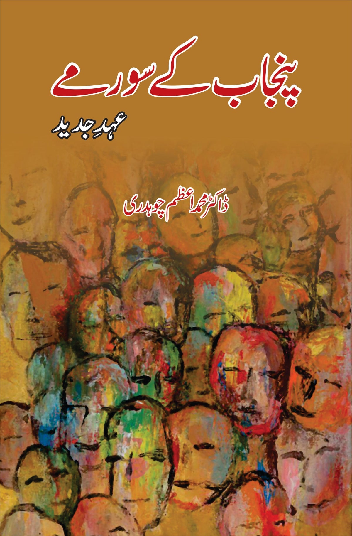 پنجاب کے سورمے | ڈاکٹر ایم اعظم چوہدری پنجاب کے سورمے