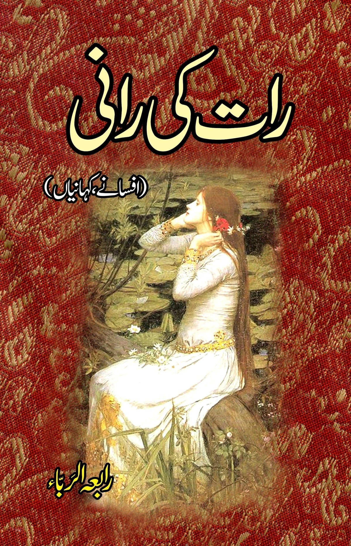 رات کی رانی