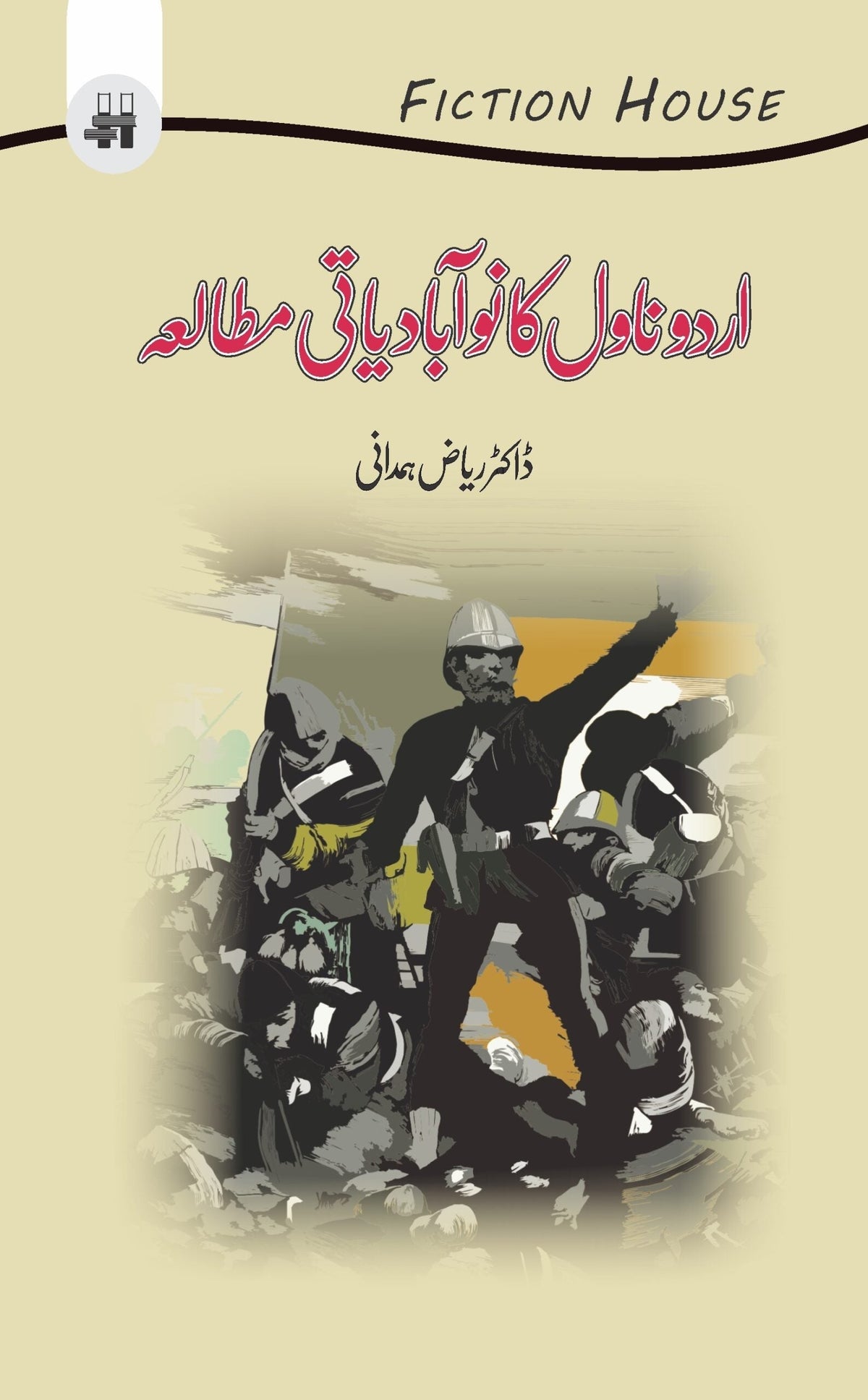 Urdu Novel ka Noabadiyati Mutala اردو ناول کا نوآبادیاتی مطالعہ