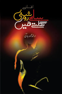 کہے روشنی نگلتے ہیں ساۓ روشنی نگلتے ہیں۔