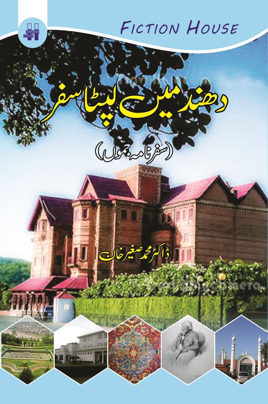 دھند میں لپٹا سفر | ڈاکٹر صغیر خان دھند میں لیپتا سفر
