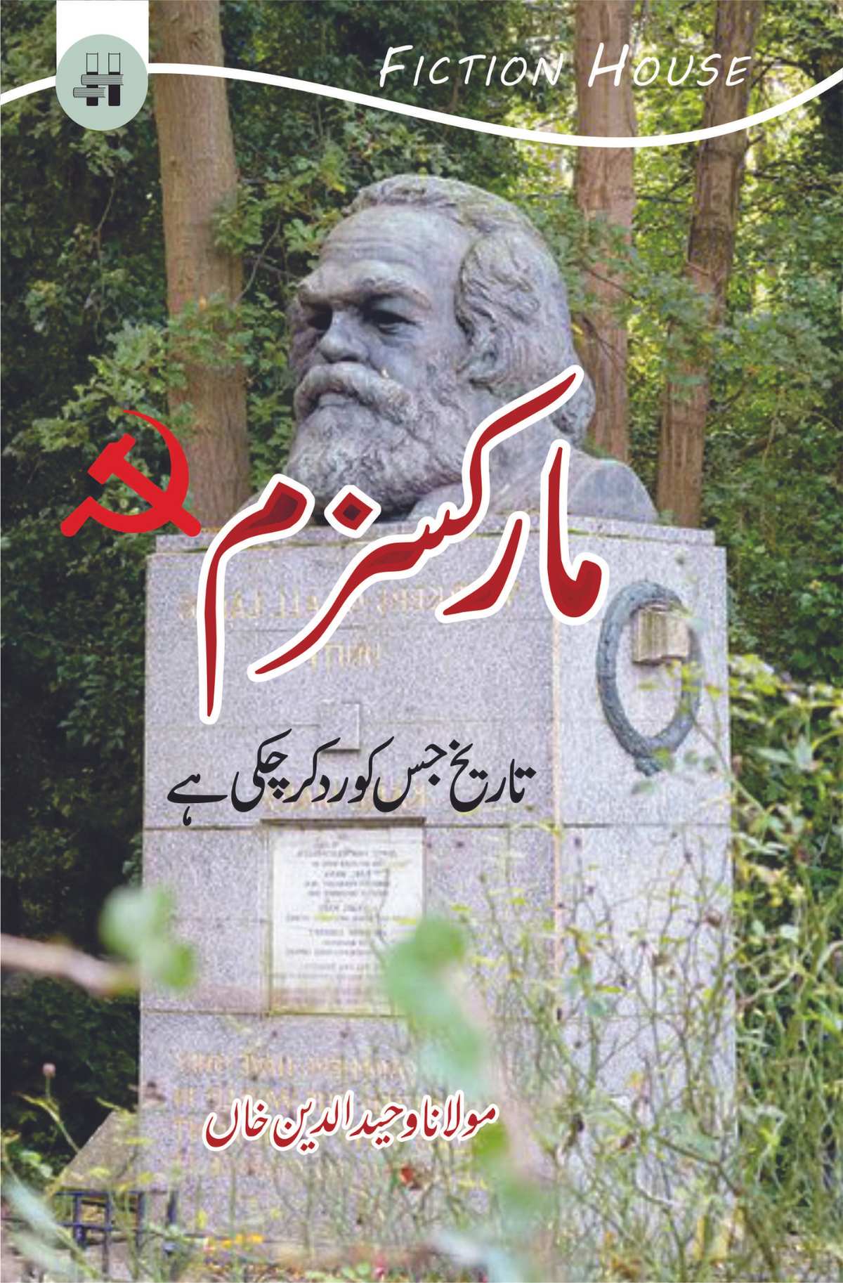 مارکسزم جسی دنیا رد کر چکی | مولانا وحید الدین خان مارکس پلنگ دنیا رد کر کے