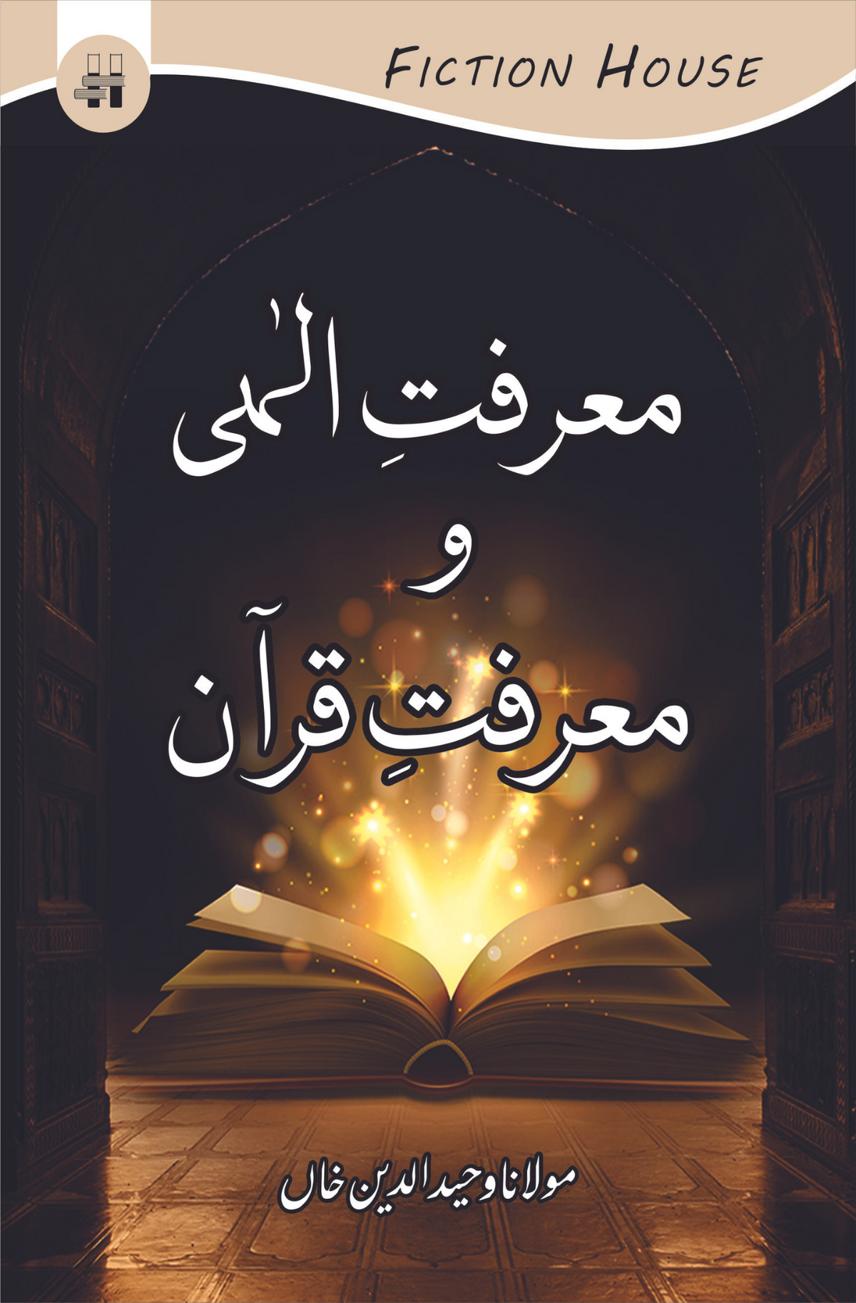 معرفت الٰہی یا مارفتے قرآن | مولانا وحید الدین خان معرفت الہی و معرفت قرآن