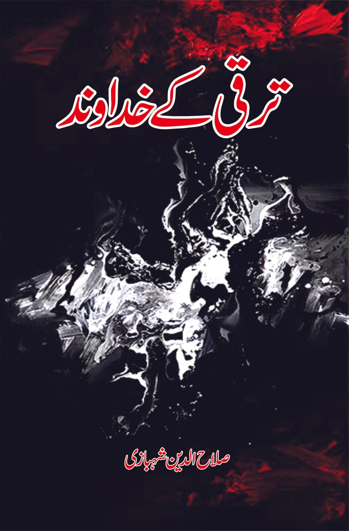 طارق کے خدا کی چھڑی ترقی کے خداوند