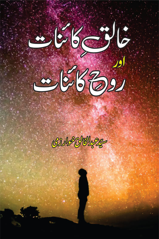 خالقِ کائنات یا روحِ کائنات خالق کانیات اور روح کاینات