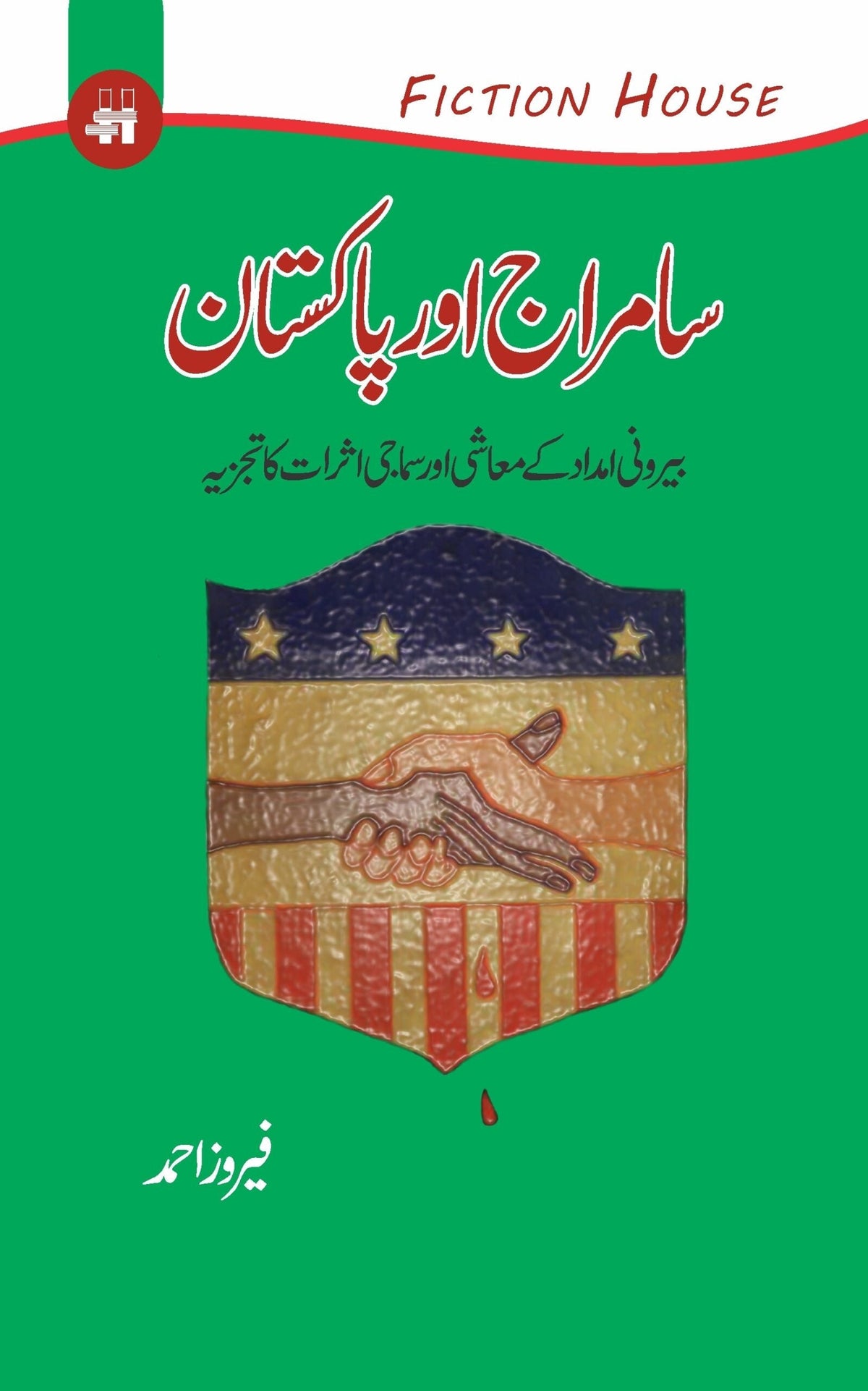 سامراج یا پاکستان سامراج اور پاکستان