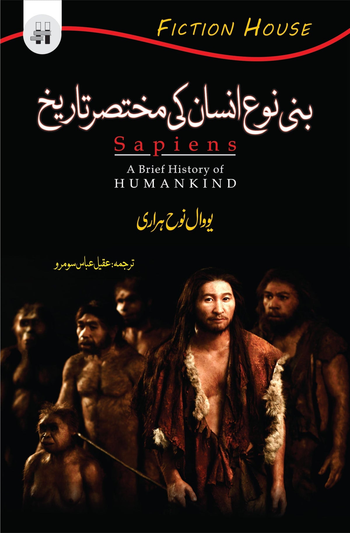 بنی نوح انسان کی تاریخ | سیپینز: انسان کی مختصر تاریخ | بنی نوع انسان کی تاریخ 