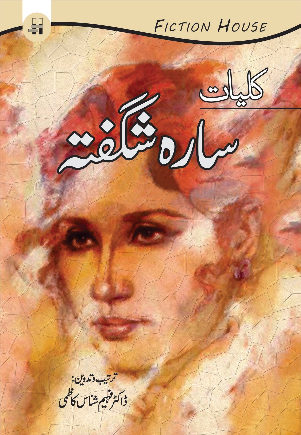 کلیات ای سارہ شگفتہ کلیات سارہ شگفتہ 