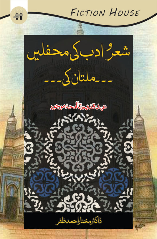 شعرا ادب کی محفلیں ملتان کی | شارو ادب کی محفلیں ملتان کی