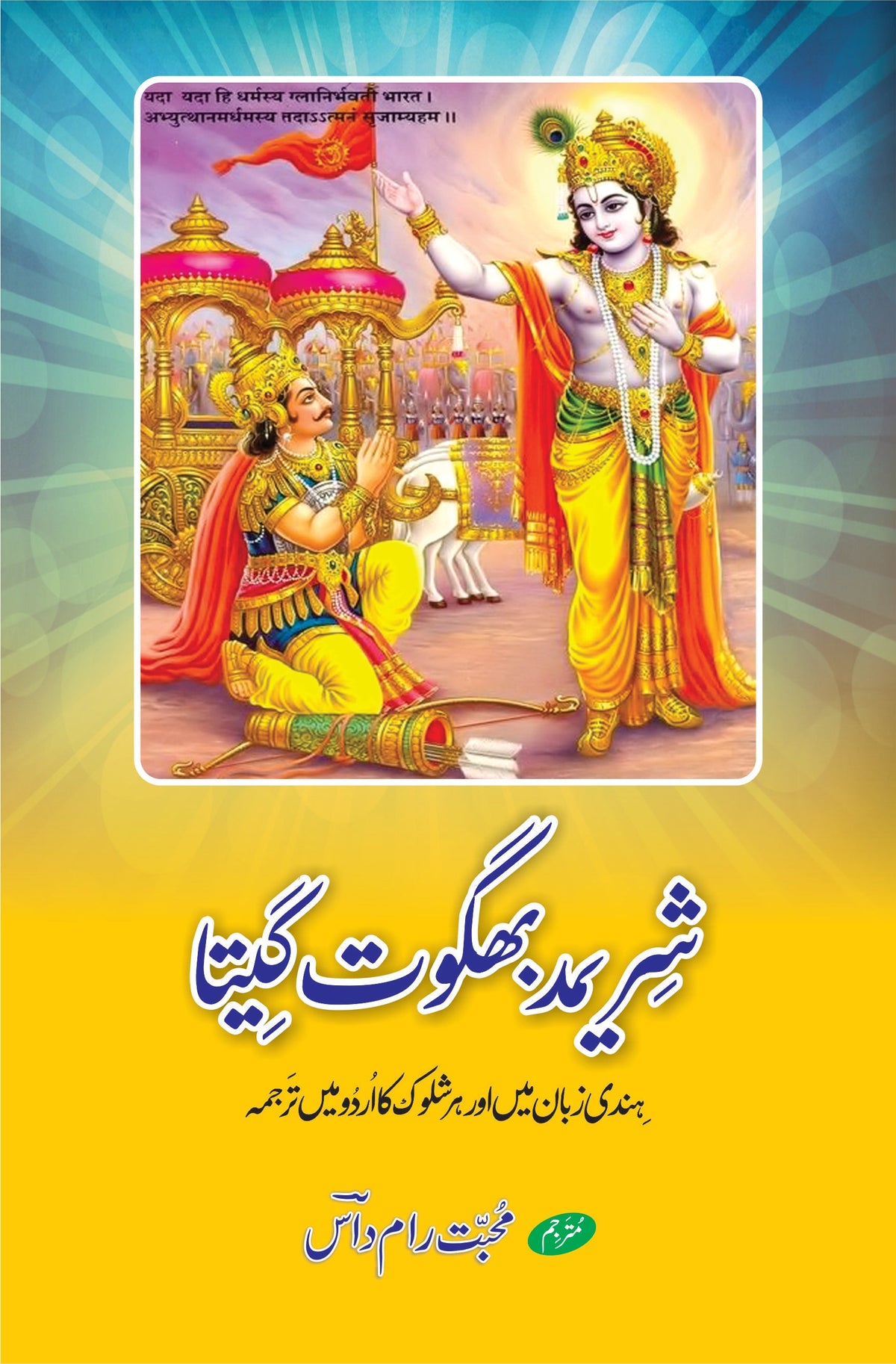 بھگوت گیتا شریمد بھگوت گیتا