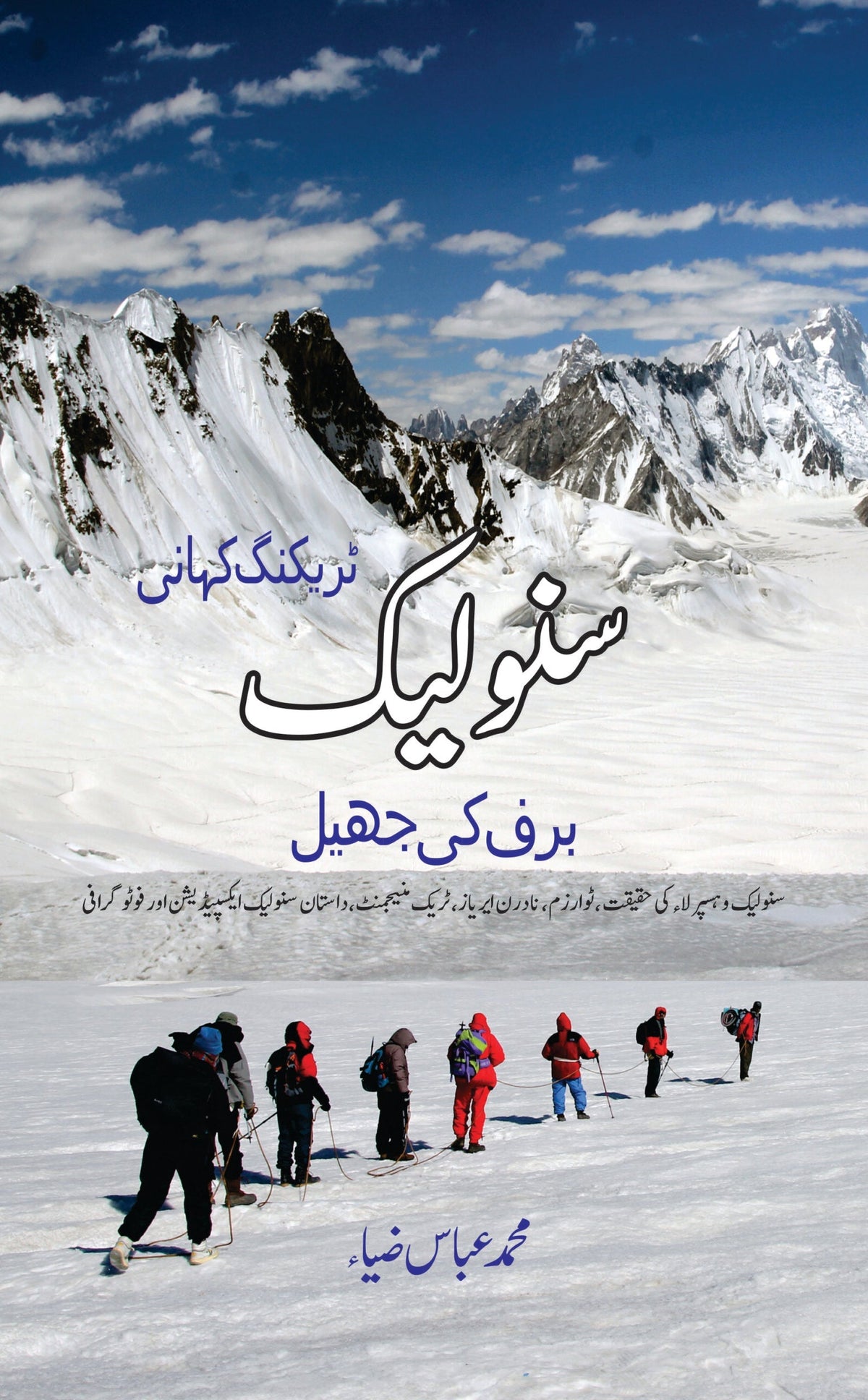 سنو لیک سنولیک