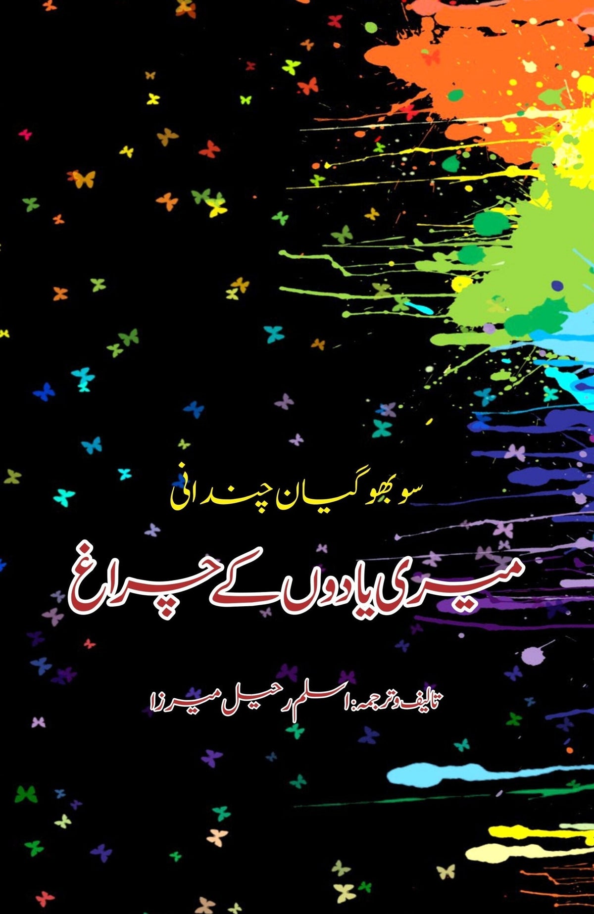 میری یادوں کے چراغ میری یادوں کے چراغ