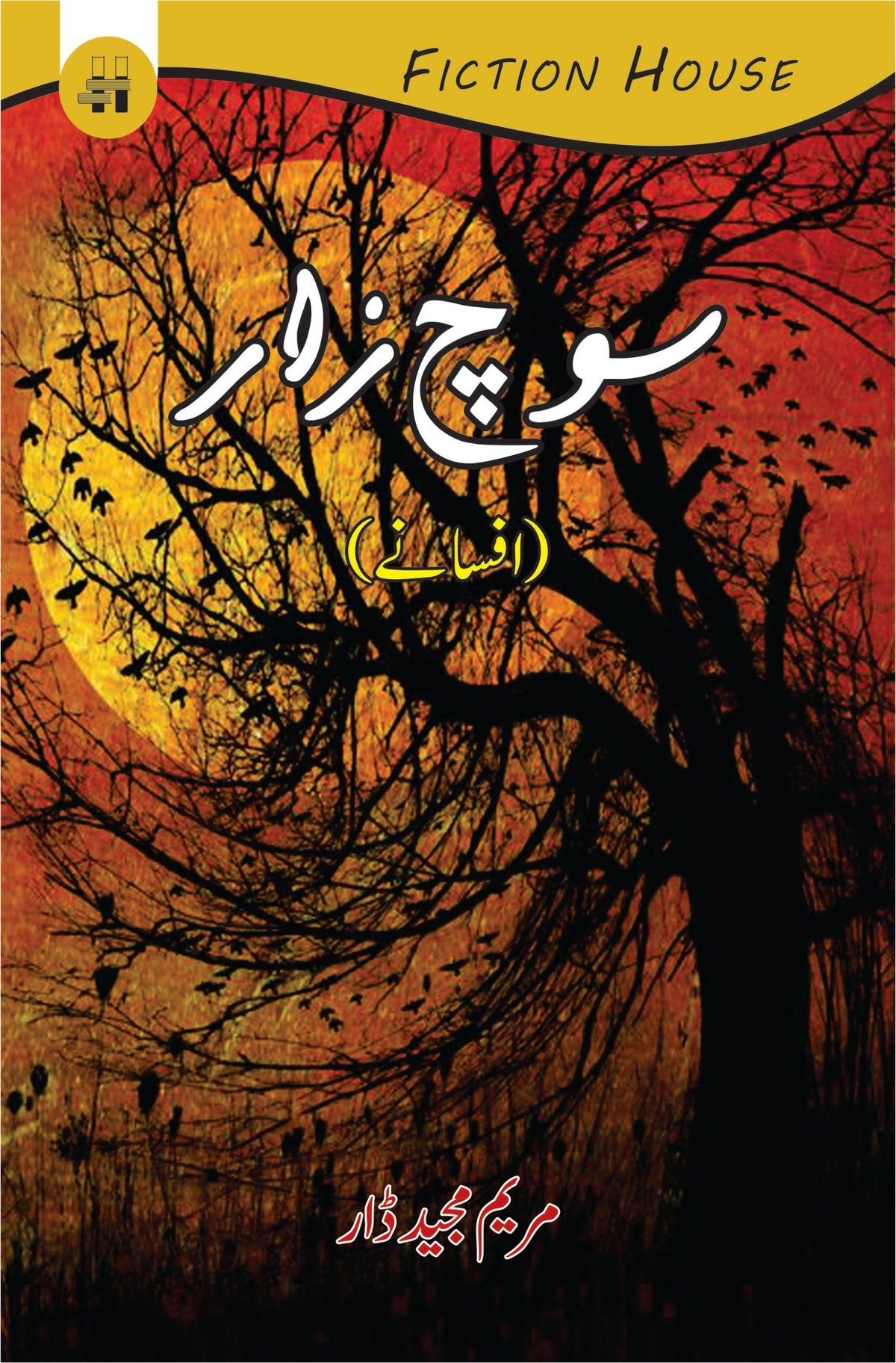 سوچ زر سوچ زار 