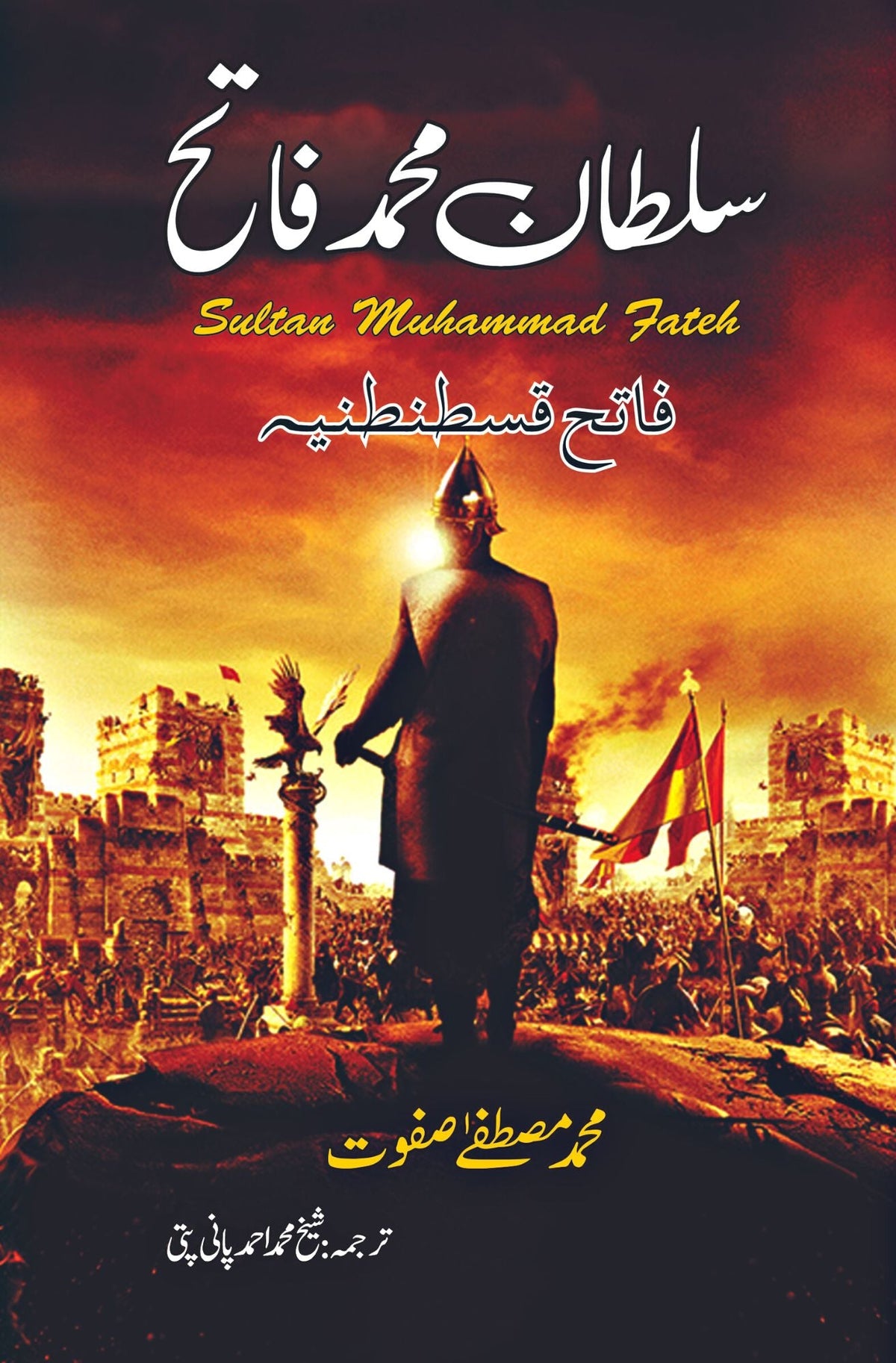 Sultan Muhammad Fateh سلطان محمد فاتح