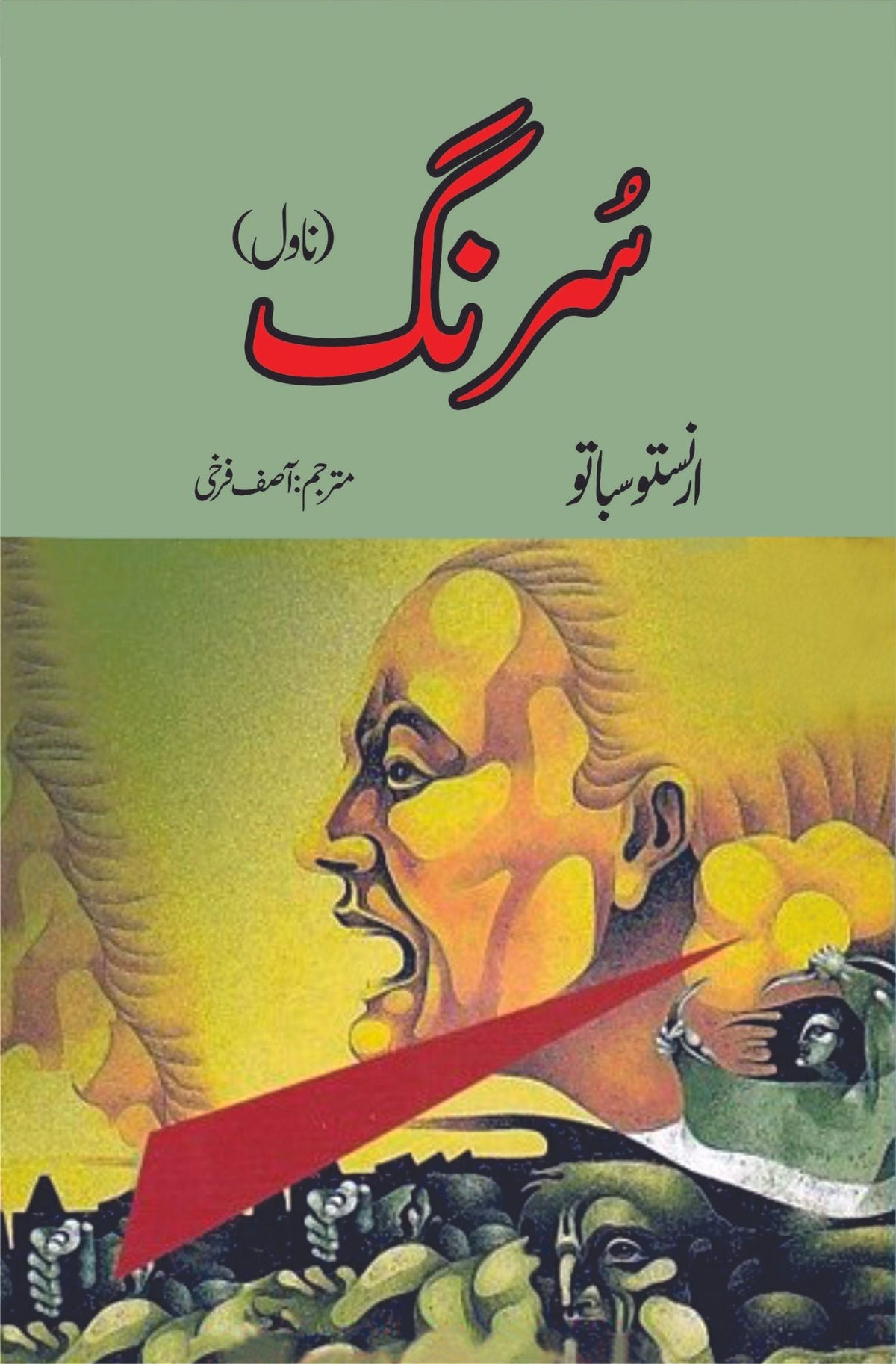 سورنگ ناول | آصف فرخی سرنگ ناول |