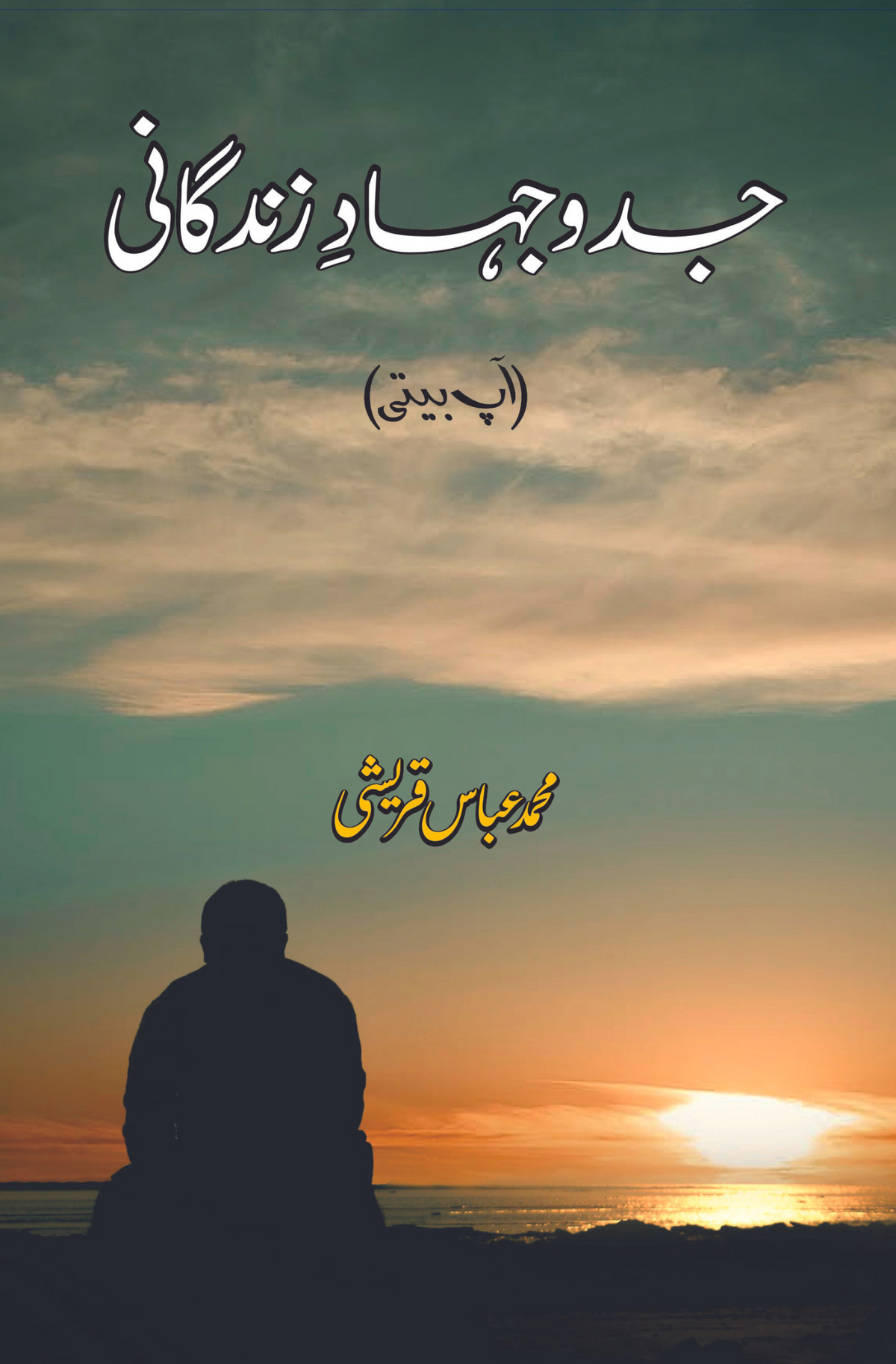 جدو جہاد زندگی | ایم عباس قریشی جدوجہاد زندگانی | آپ بیتی