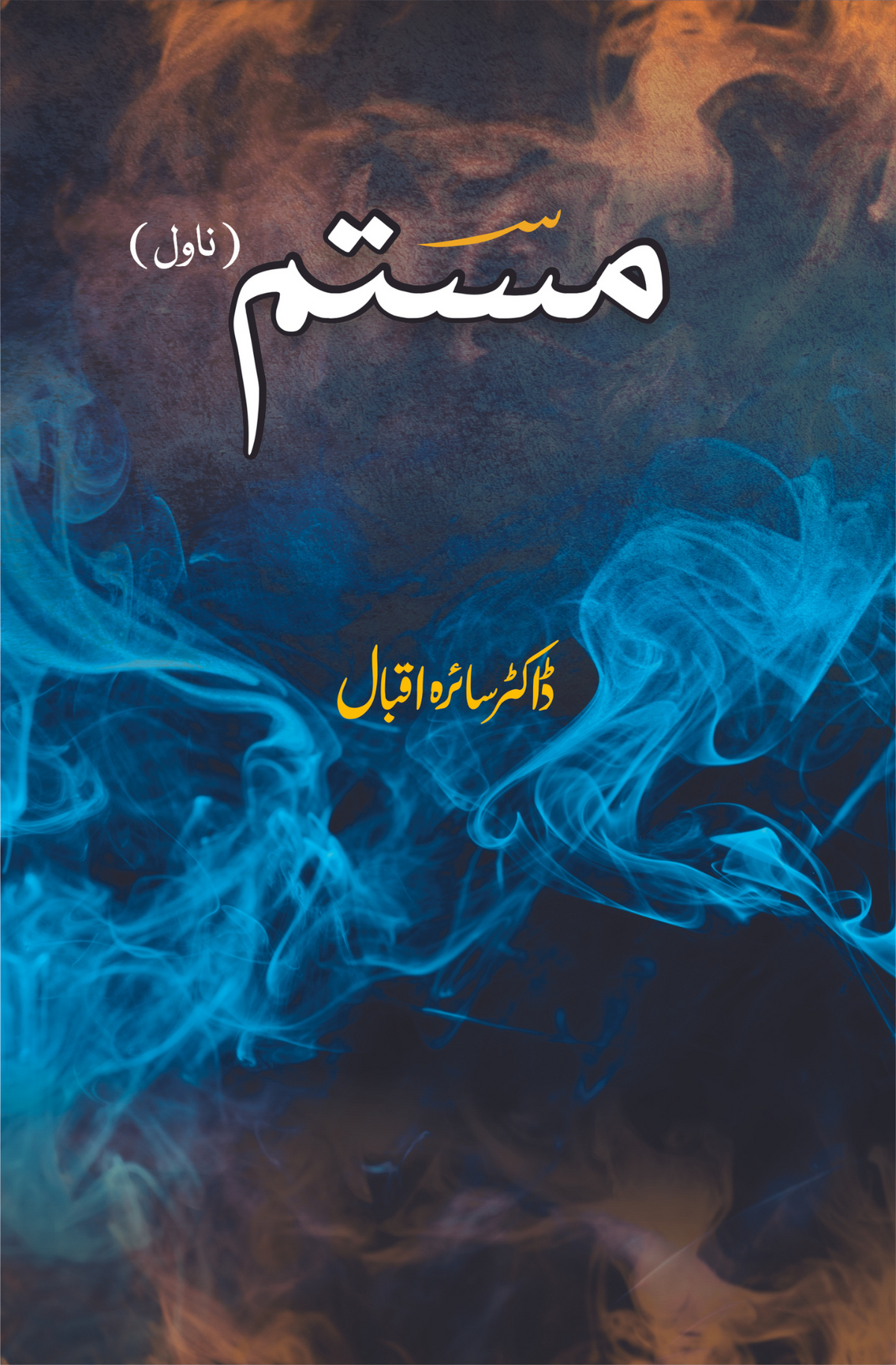 مستم | ڈاکٹر سائرہ اقبال مستم | ناول | ڈاکٹر سائرہ اقبال