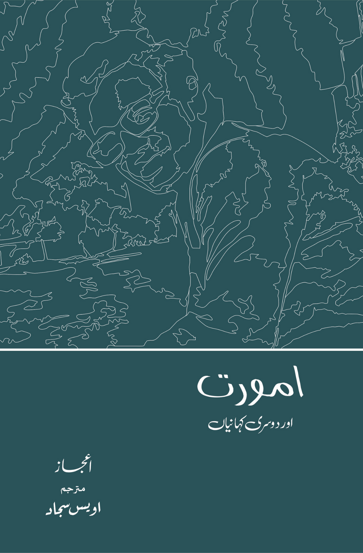 امورات | امورت اور دوسری باتیں | اعجاز | اویس سجاد