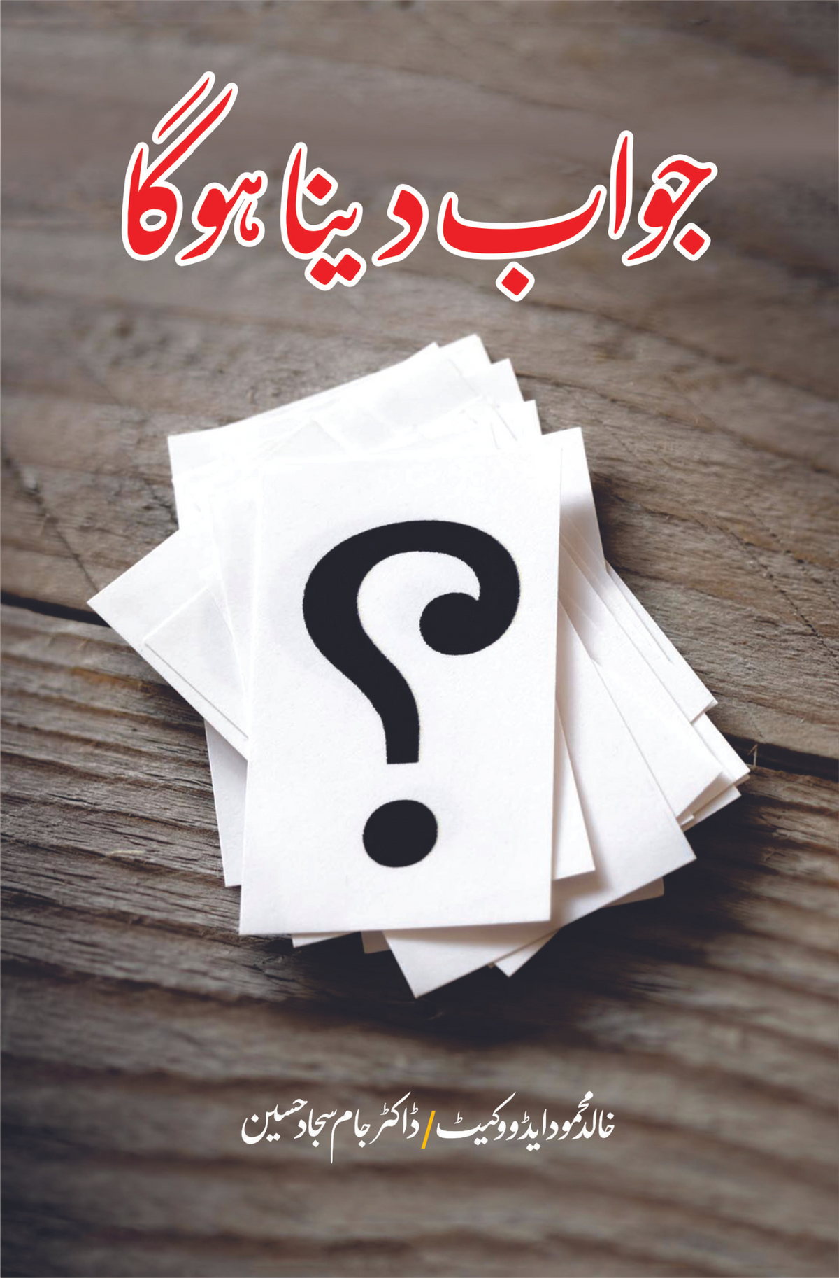جواب تو دینا ہوگا جواب تو دینا | خالد محمود ایڈوکیٹ