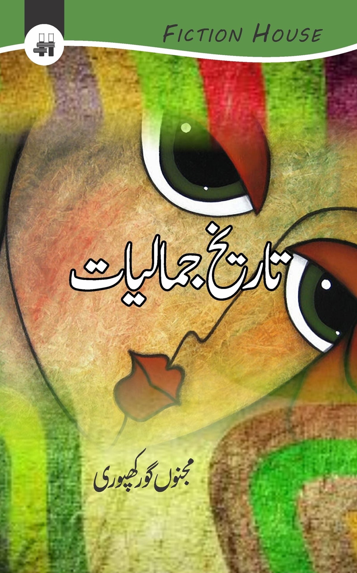 Tareekh Ki Jamaliat تاریخ کی جمالیات