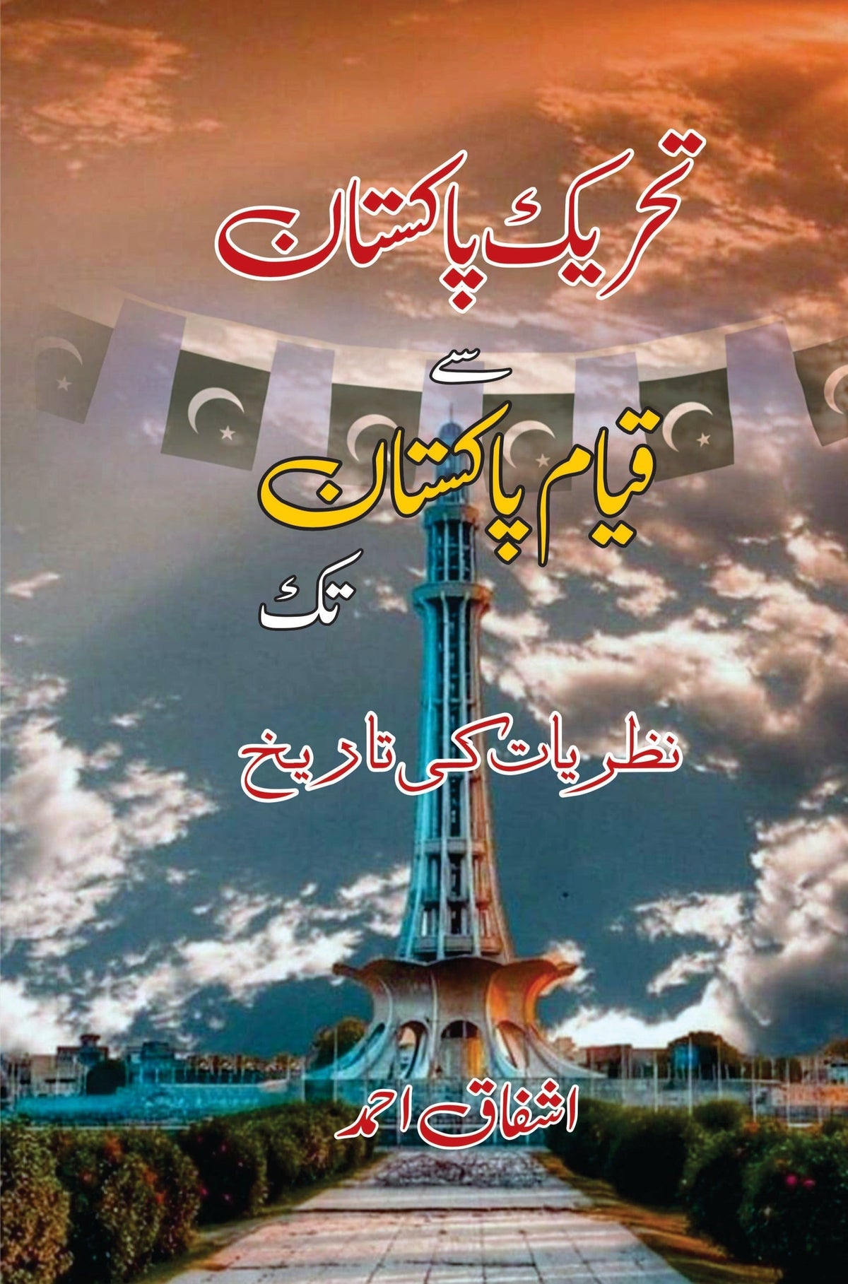 تحریک پاکستان سے قیام پاکستان تک | تحریک پاکستان سے قیام پاکستان تک