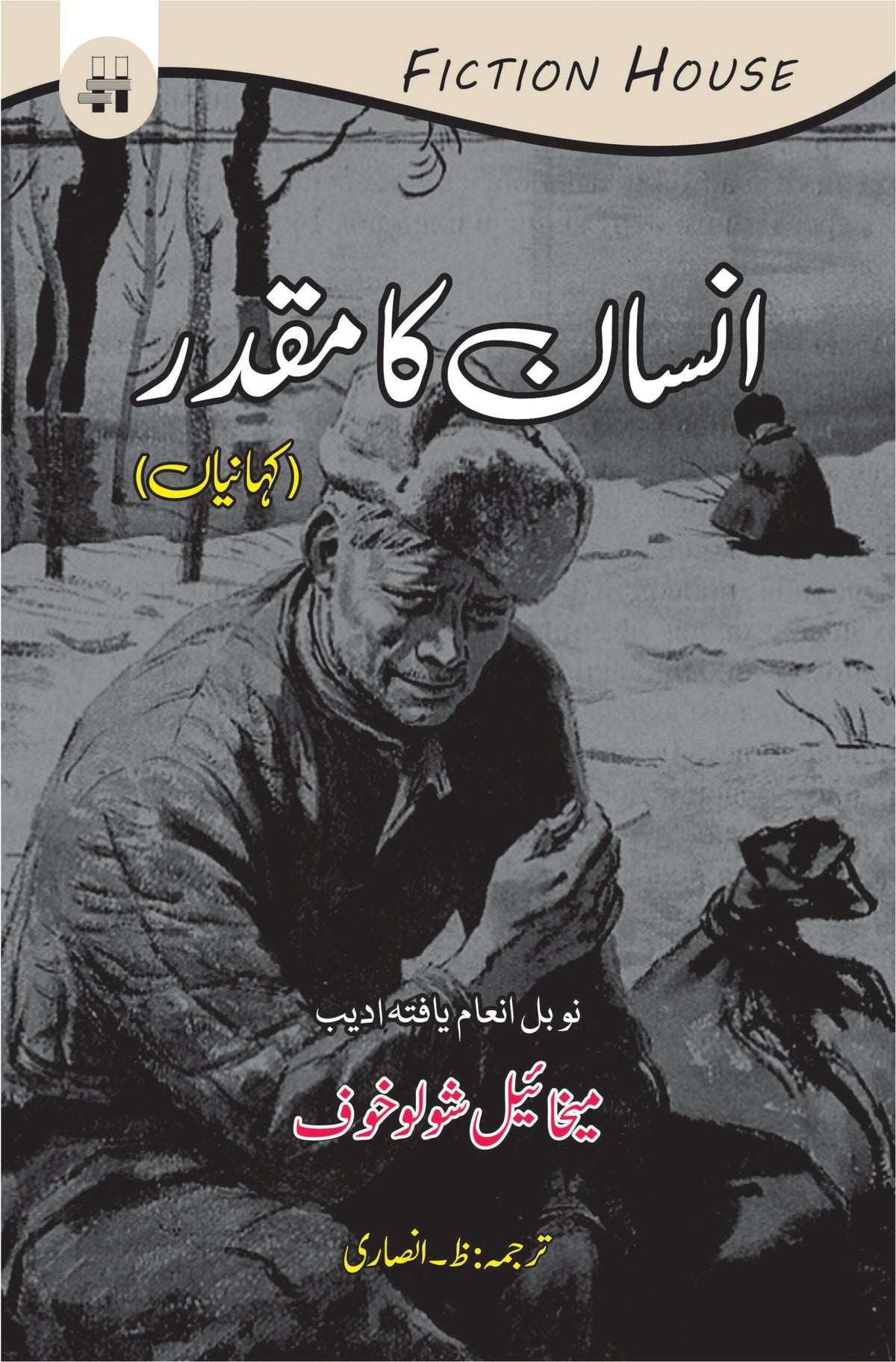 انسان کا مقدر | انسان کا مقدر