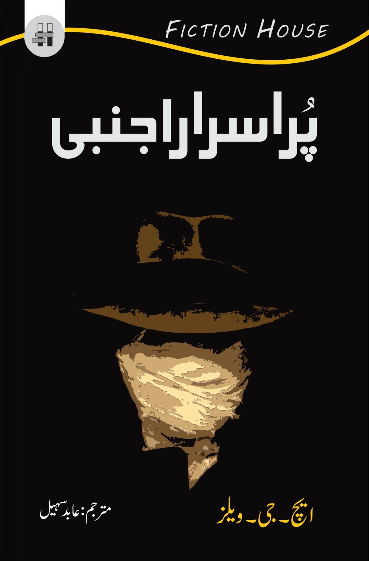 پور اسرار اجنبی | عابد سہیل پر اسرار اجنبی