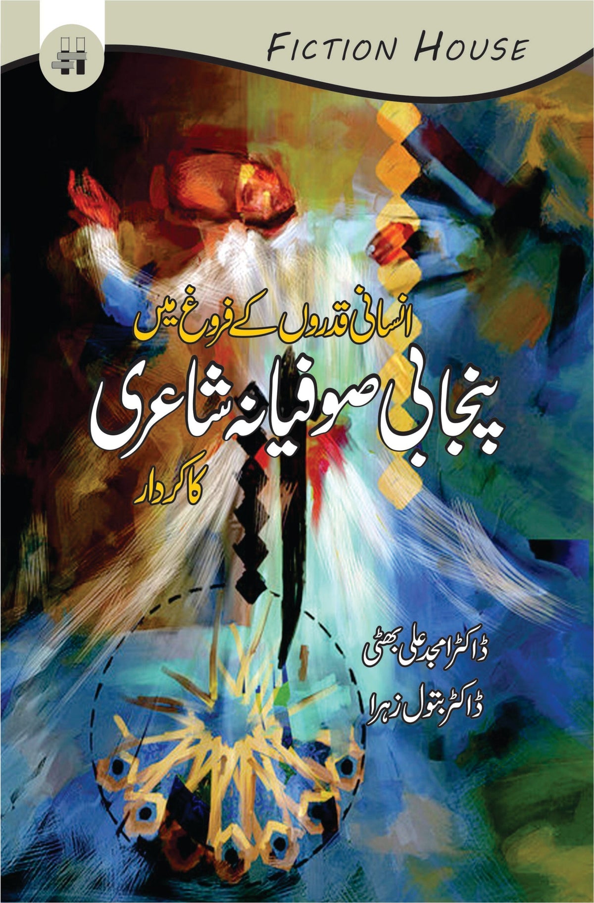 پنجابی صوفیانہ شری کا کرتار صوفیانہ شاعری کا کردار