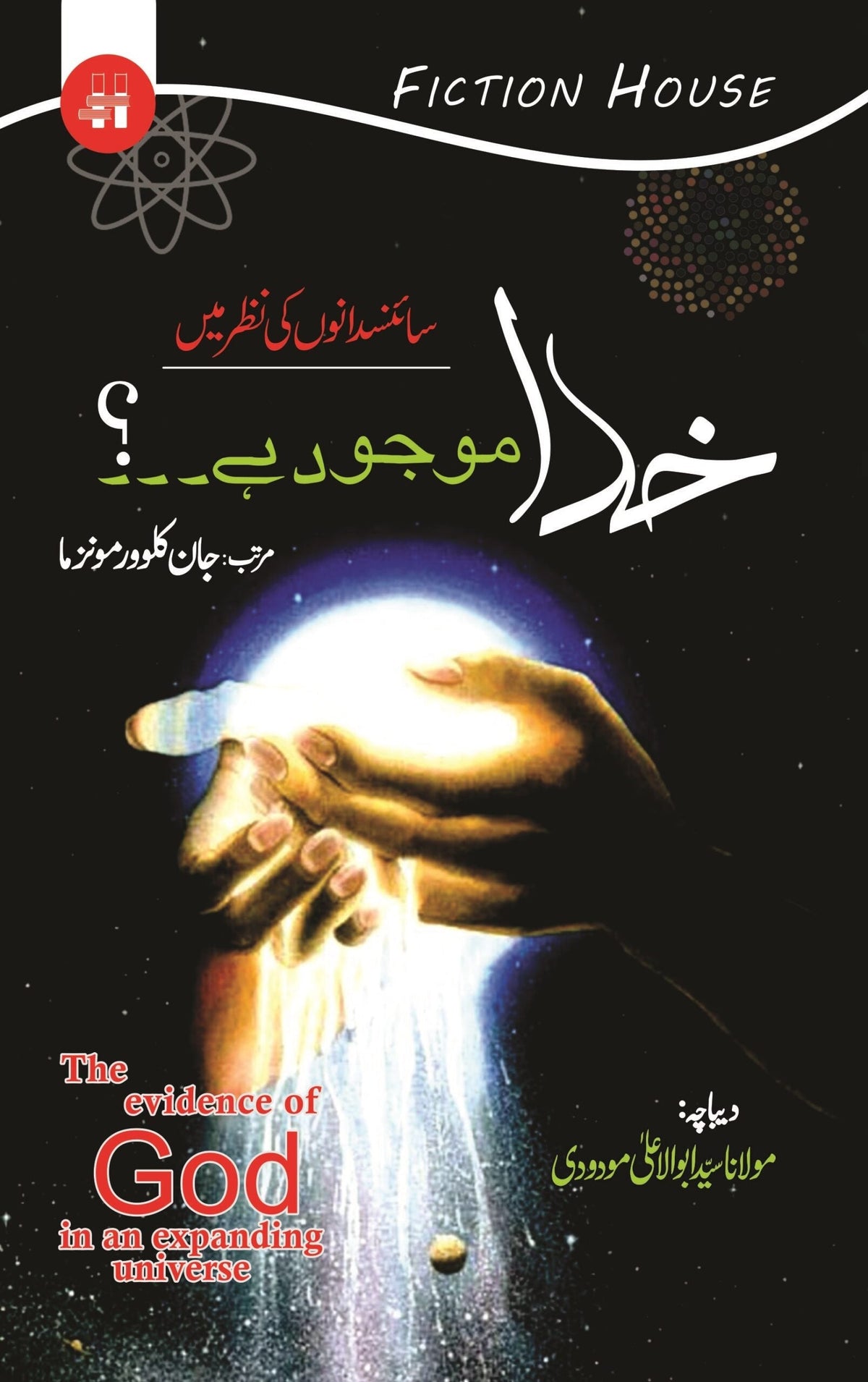 خدا موجود ہے سائنس دانو کی نظر مین خدا موجود ہے؟ مشاہدات کی نظر میں