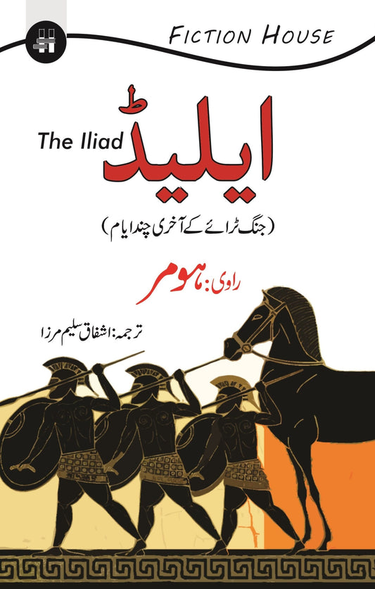 الیاڈ | اشفاق سلیم مرزا | ایلیڈ