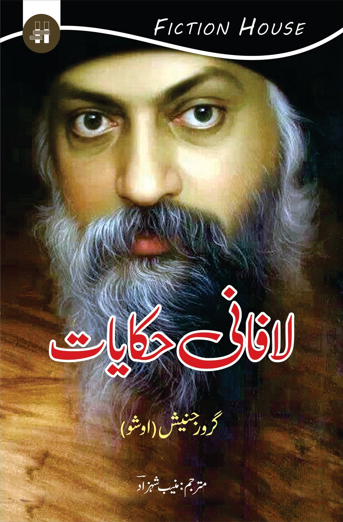 لافانی حکمت | اوشو | گرو رجنیش لافانی حکایات 