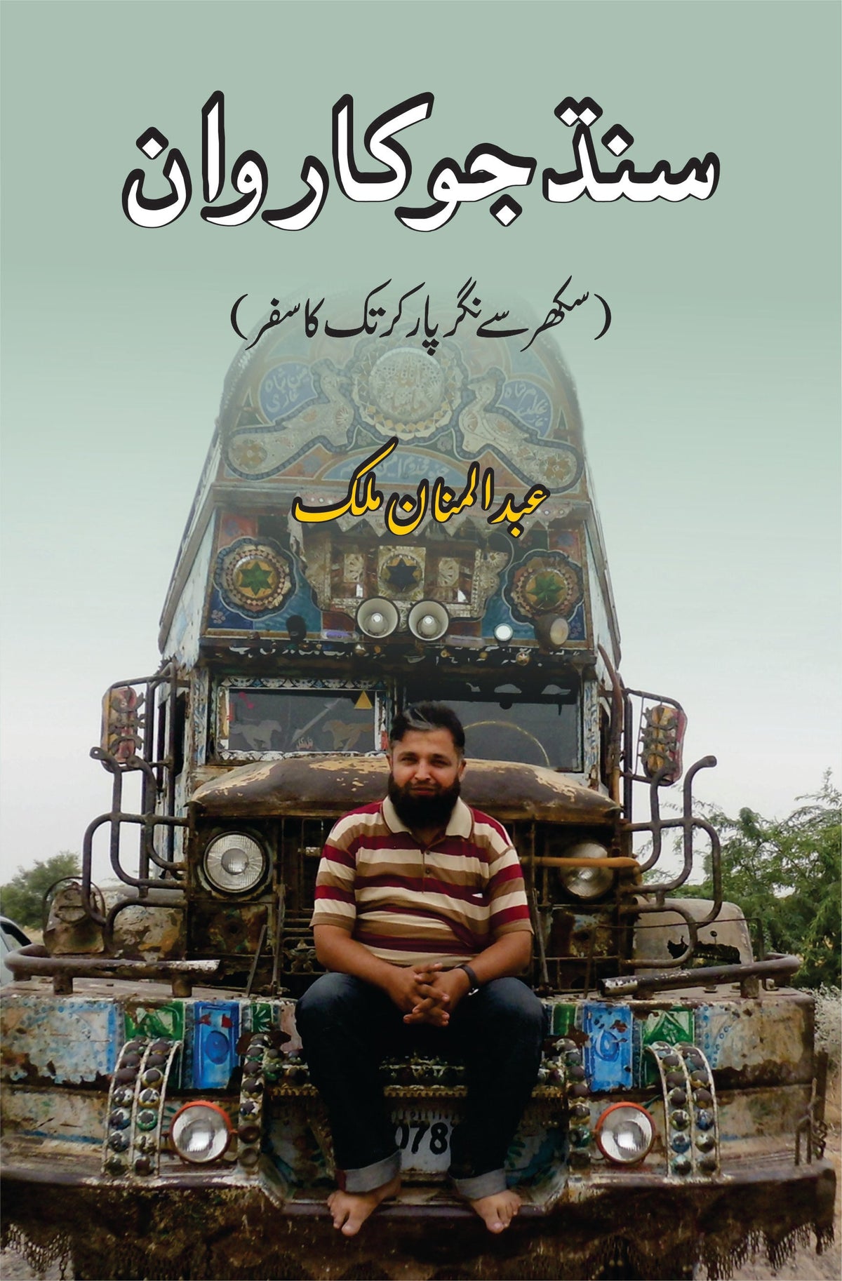 سندھ جو کاروان سندھ جو کاروان | سکھر سے نگر پارکر تک کا سفر | عبدالمنان ملک