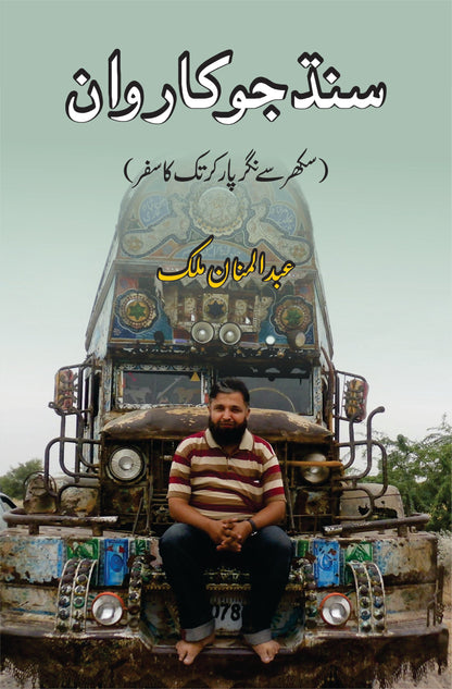 سندھ جو کاروان سندھ جو کاروان | سکھر سے نگر پارکر تک کا سفر | عبدالمنان ملک