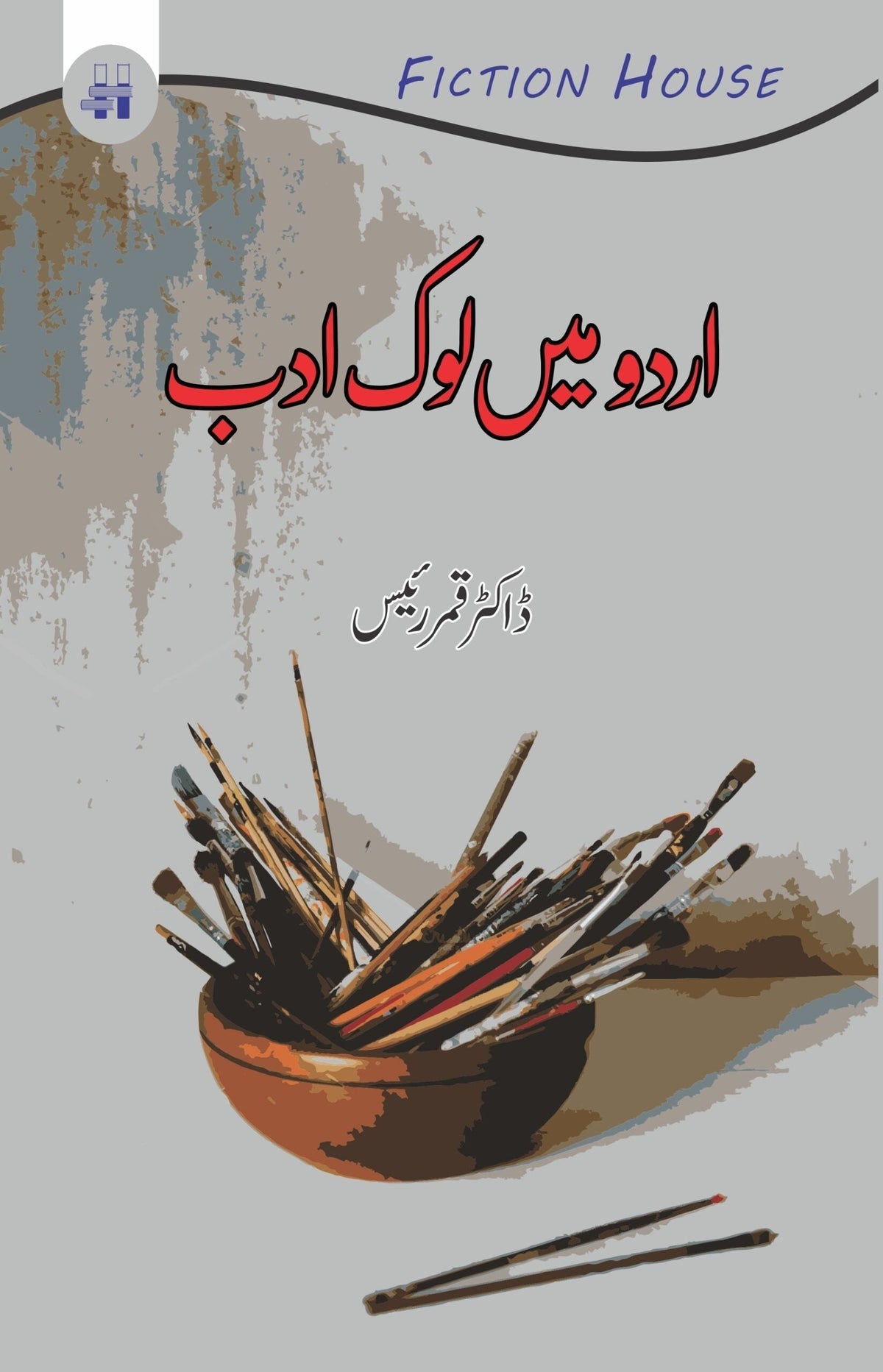اردو کا مرکزی لوک ادب اردو میں لوک ادب