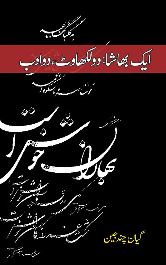 Ek Bhasha Do Likhawat ایک بھاشا دو لکھاوٹ