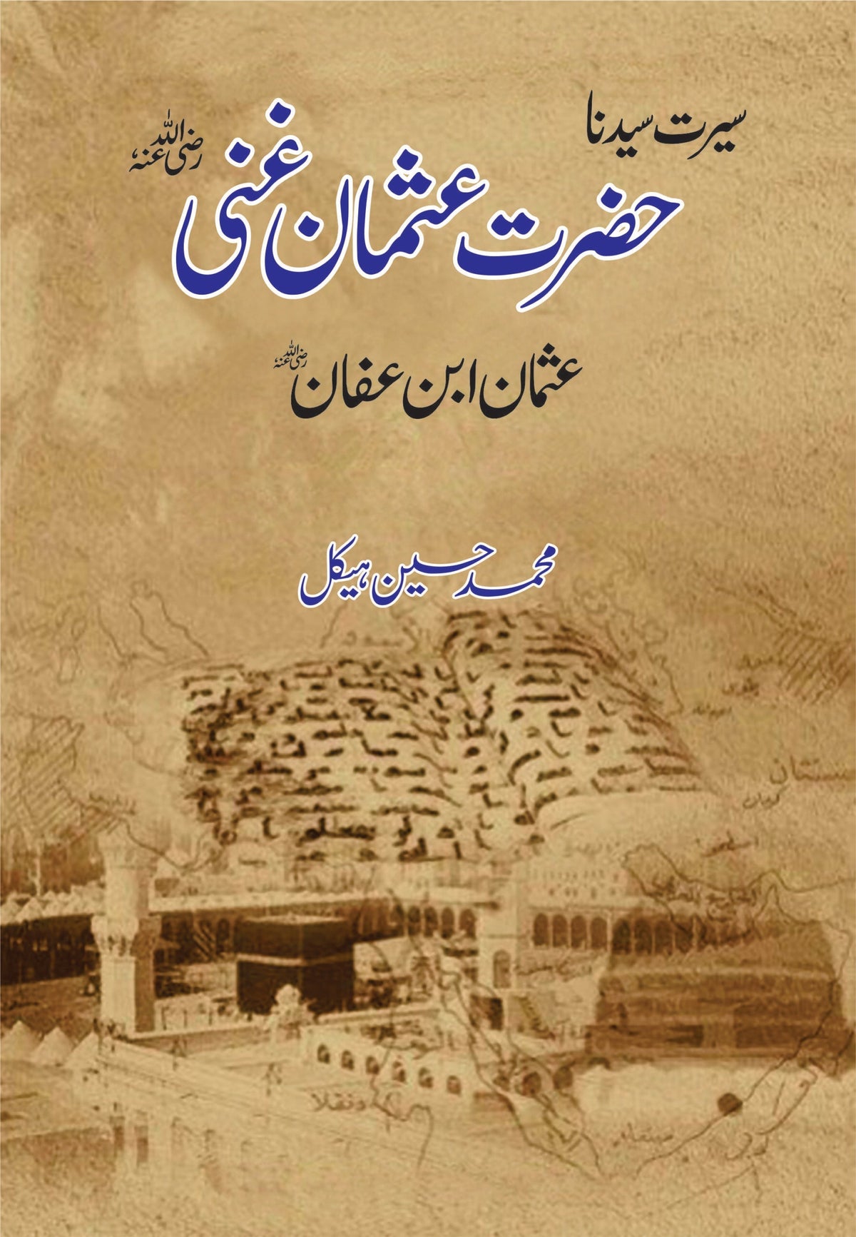حضرت عثمان رضی اللہ عنہ