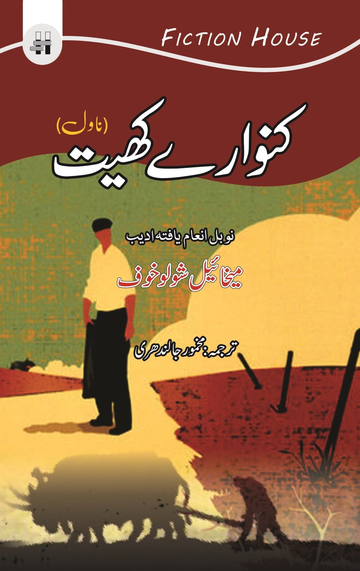 کنوری کھیت کنوارے کھیت