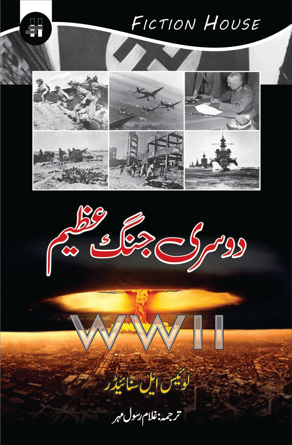 دسری جنگ عظیم | غلام رسول مہر دوسری جنگ عظیم
