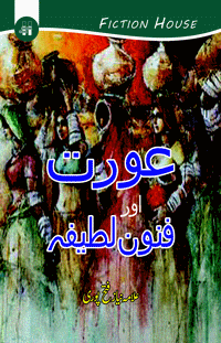 عورت اور فنون لطیفہ | علامہ نیاز فتح پوری عورت اور فنون لطیفہ
