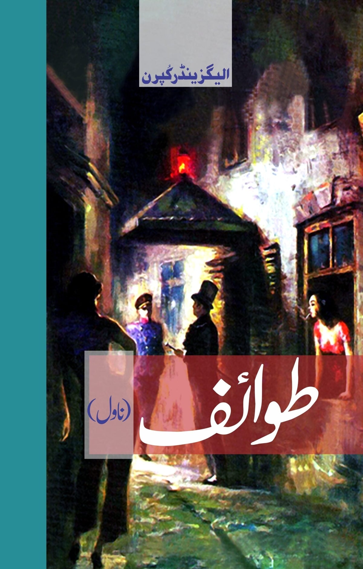 توائف طوائف (ناول)