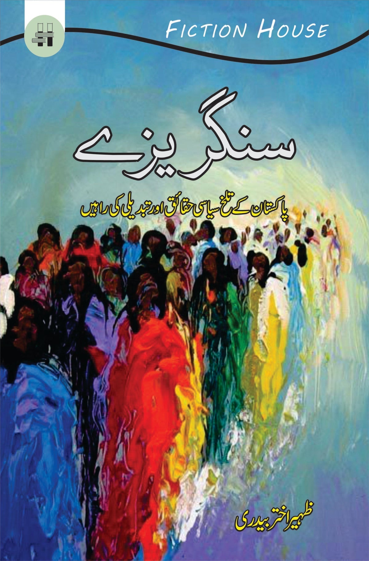 سنگریزے سنگریزے