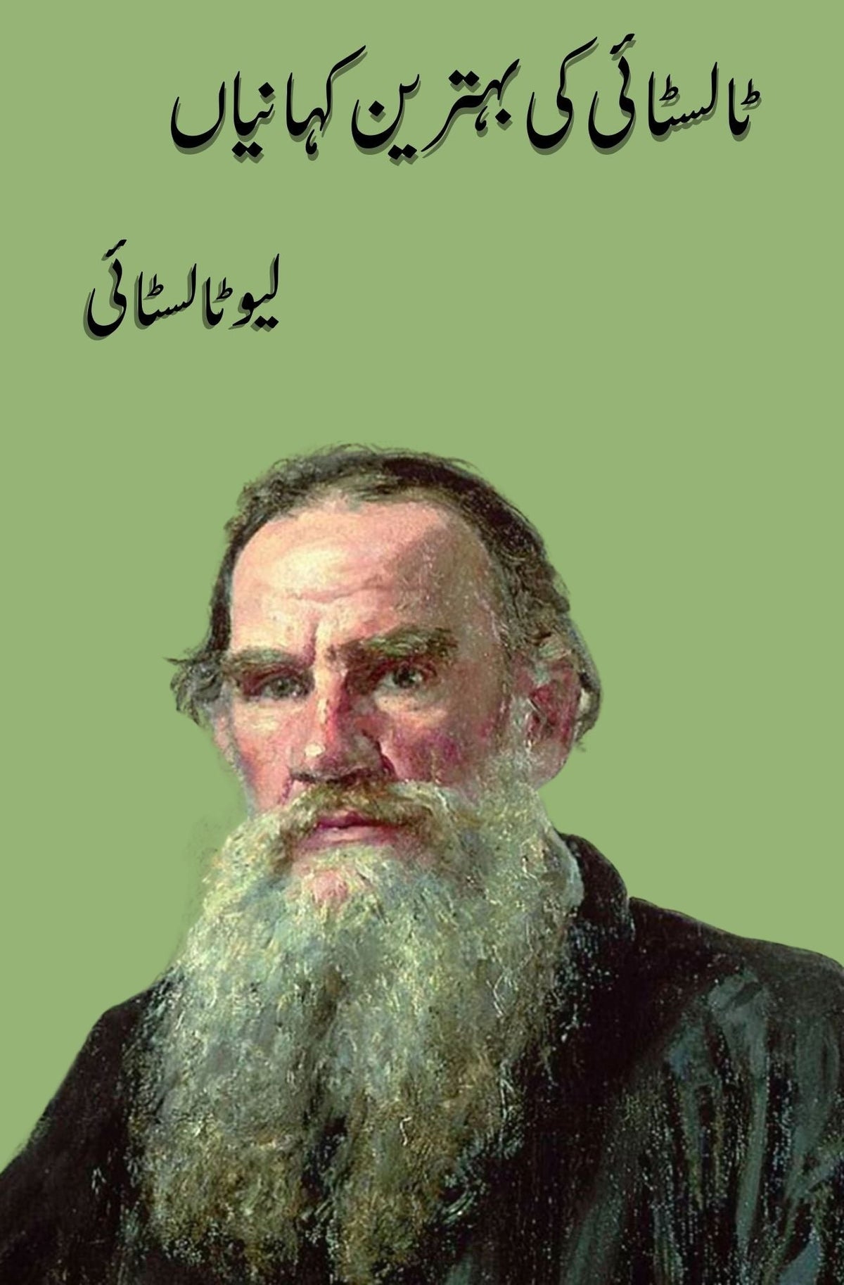 ٹالسٹائی کی بہترین کہانیاں | ٹالسٹائی کی بہترین کہانیاں | لیو ٹالسٹائی 