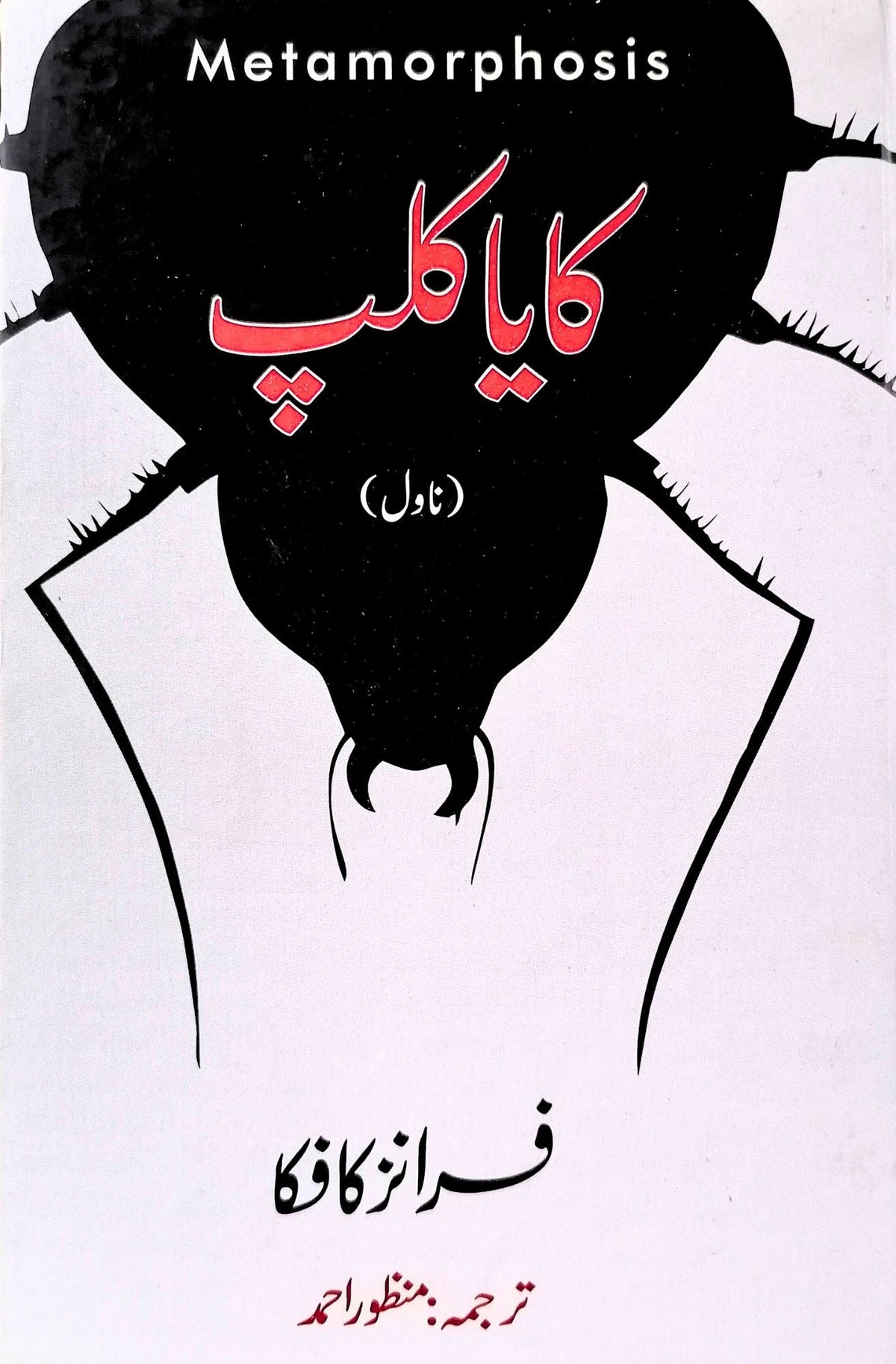 میٹامورفوسس | فرانز کافکا | کایا کلپ | فرانز کافکا