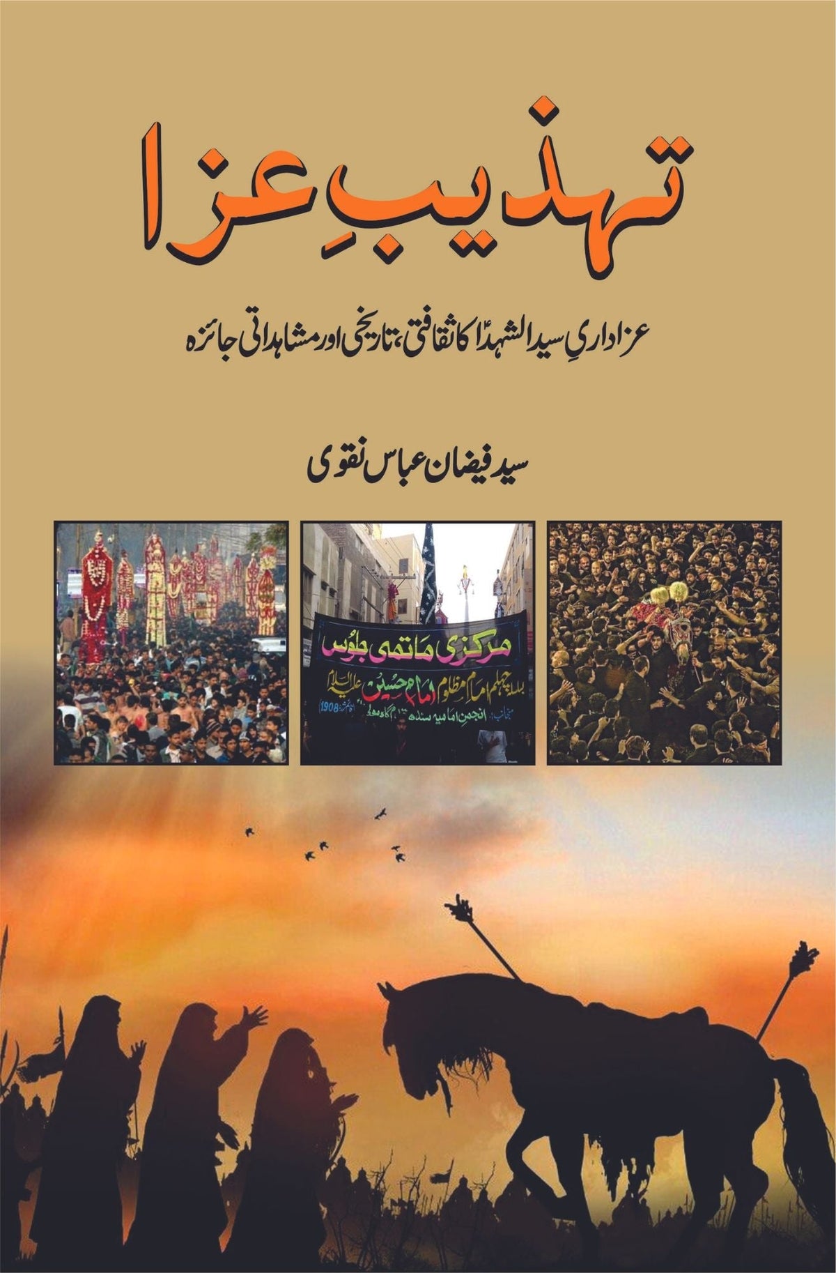 تہذیب عزا تہذیب عزا عزاداری سید الشہدا کا ثقافتی، تاریخی اور مشاہداتی جائزہ 