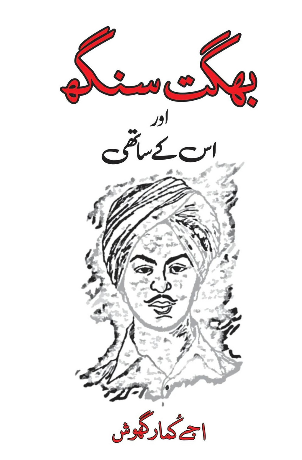 Two Books Set شہید بھگت سنگھ+ بھگت سنگھ اور اسکے ساتھی
